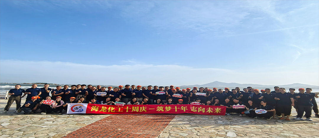 筑夢(mèng)十年，志向未來(lái)——海龍化工十周年慶暨旅游拓展活動(dòng)