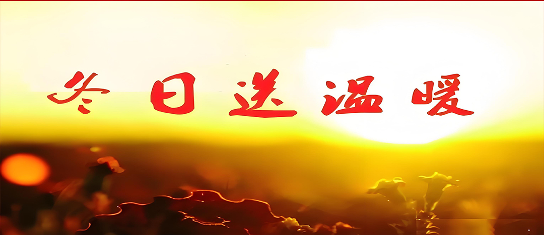 寒冬送溫暖，關(guān)愛暖人心！