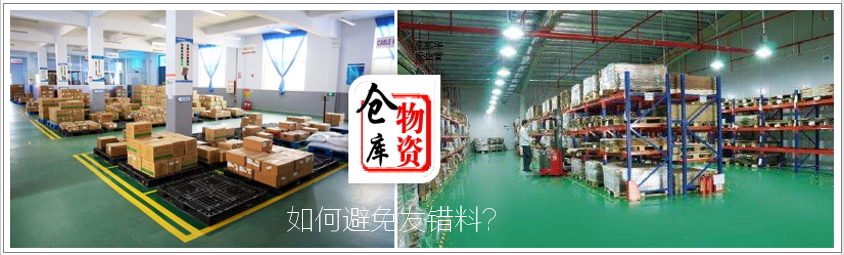 答疑：倉庫發(fā)錯料的原因有哪些及如何處理？