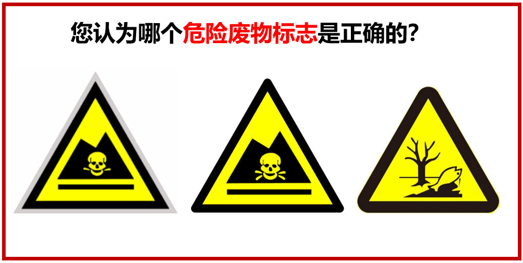 您認為哪個危險廢物警示標志是正確的？